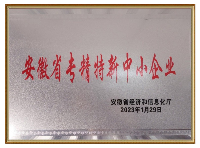 安徽省专精特新中小企业