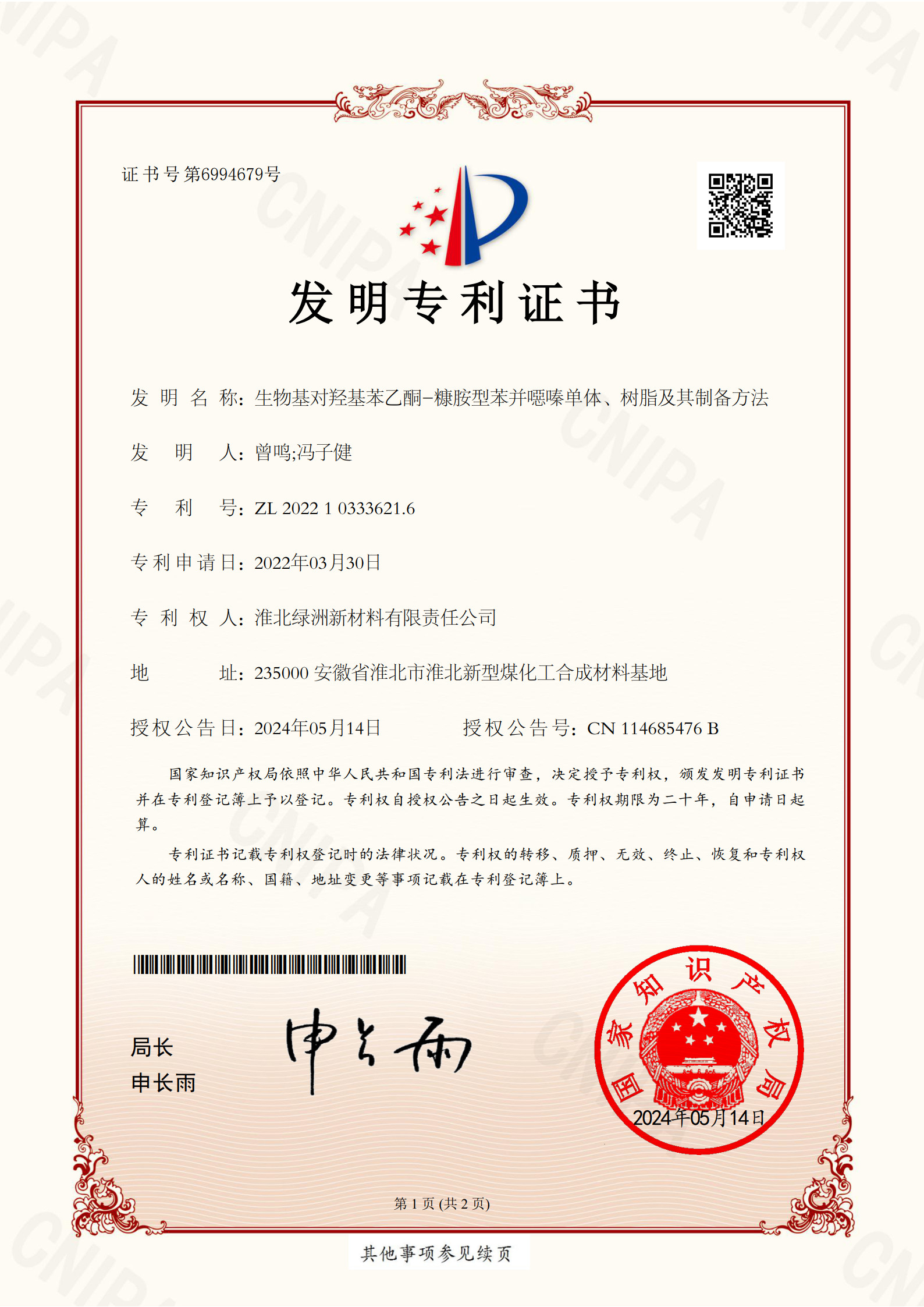 2022103336216-生物基对羟基苯乙酮糠胺型BOZ制备发明专利证书