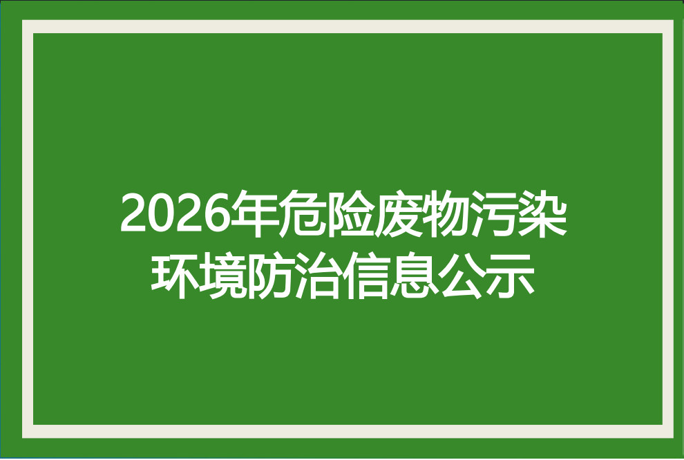 淮北绿洲新材料有限责任公司2026年危险废物污染环境防治信息公示